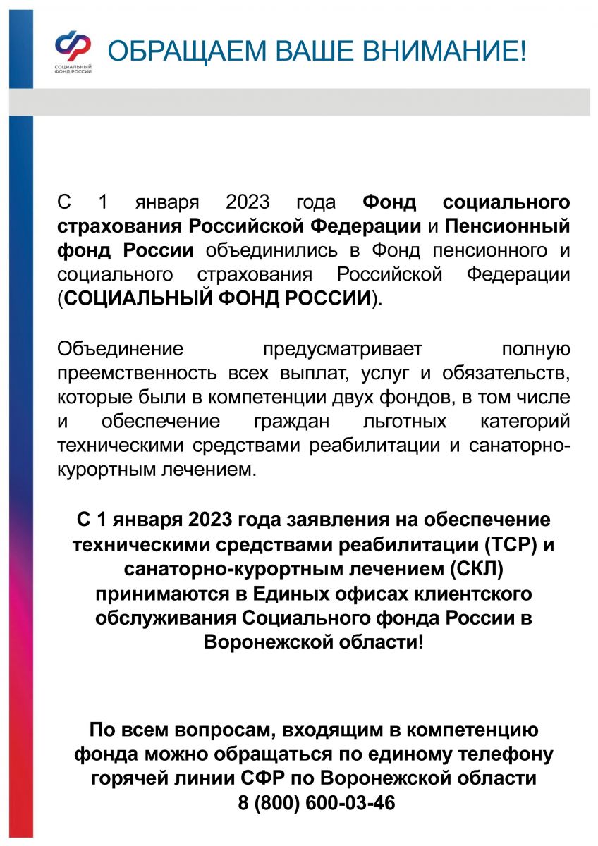 Адреса единых офисов клиентского обслуживания Социального фонда России в г.  Воронеже, действующих с 1 января 2023 года